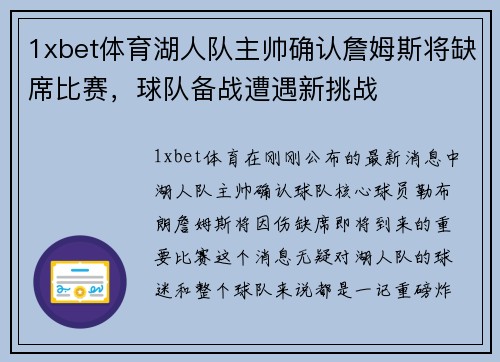 1xbet体育湖人队主帅确认詹姆斯将缺席比赛，球队备战遭遇新挑战