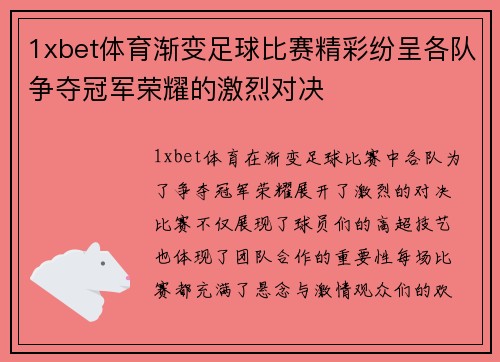 1xbet体育渐变足球比赛精彩纷呈各队争夺冠军荣耀的激烈对决