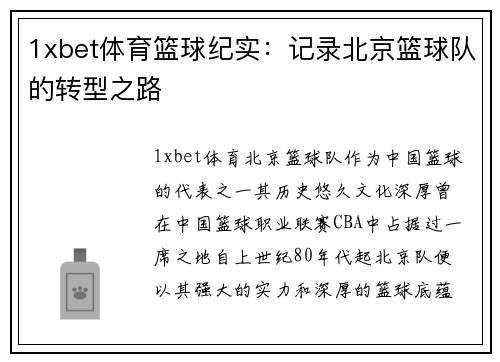 1xbet体育篮球纪实：记录北京篮球队的转型之路