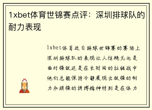 1xbet体育世锦赛点评：深圳排球队的耐力表现