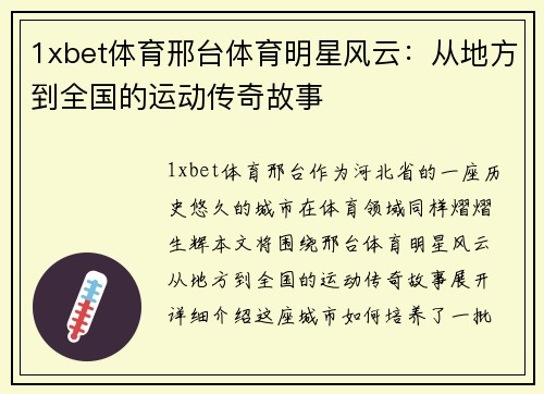 1xbet体育邢台体育明星风云：从地方到全国的运动传奇故事