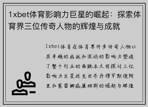 1xbet体育影响力巨星的崛起：探索体育界三位传奇人物的辉煌与成就
