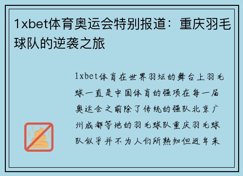 1xbet体育奥运会特别报道：重庆羽毛球队的逆袭之旅