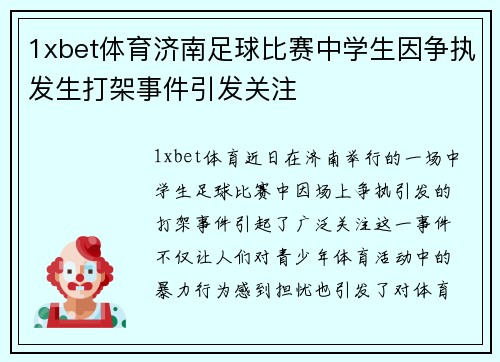 1xbet体育济南足球比赛中学生因争执发生打架事件引发关注