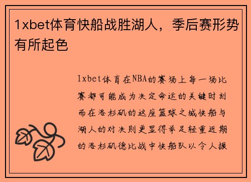 1xbet体育快船战胜湖人，季后赛形势有所起色