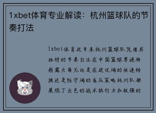 1xbet体育专业解读：杭州篮球队的节奏打法