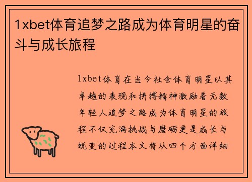 1xbet体育追梦之路成为体育明星的奋斗与成长旅程