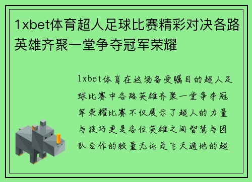 1xbet体育超人足球比赛精彩对决各路英雄齐聚一堂争夺冠军荣耀