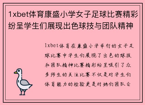 1xbet体育康盛小学女子足球比赛精彩纷呈学生们展现出色球技与团队精神