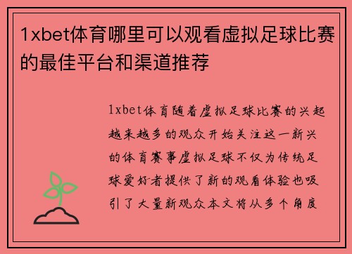 1xbet体育哪里可以观看虚拟足球比赛的最佳平台和渠道推荐
