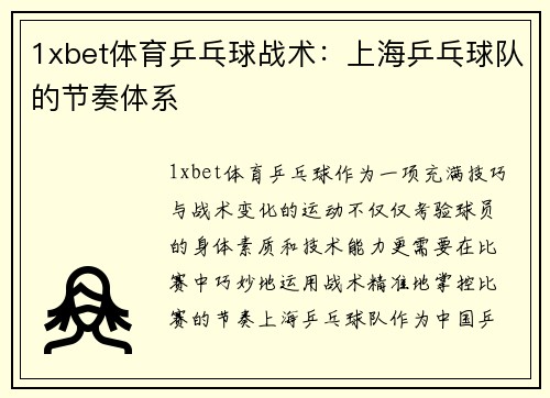 1xbet体育乒乓球战术：上海乒乓球队的节奏体系