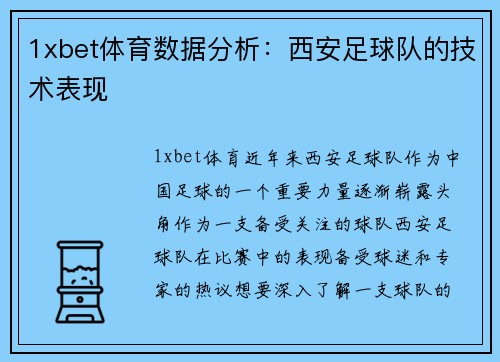 1xbet体育数据分析：西安足球队的技术表现