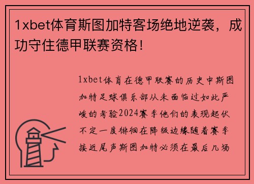 1xbet体育斯图加特客场绝地逆袭，成功守住德甲联赛资格！