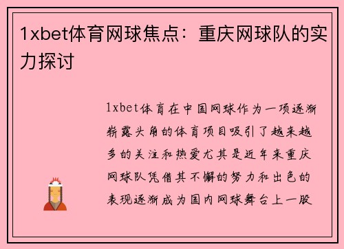1xbet体育网球焦点：重庆网球队的实力探讨