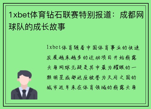1xbet体育钻石联赛特别报道：成都网球队的成长故事