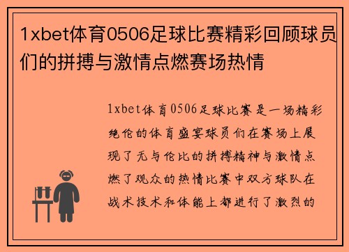 1xbet体育0506足球比赛精彩回顾球员们的拼搏与激情点燃赛场热情