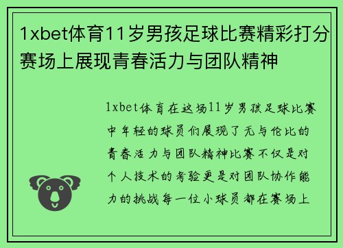 1xbet体育11岁男孩足球比赛精彩打分赛场上展现青春活力与团队精神