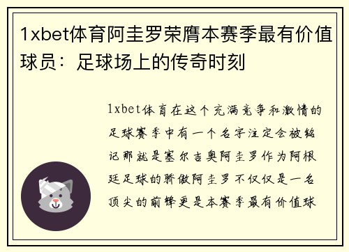 1xbet体育阿圭罗荣膺本赛季最有价值球员：足球场上的传奇时刻