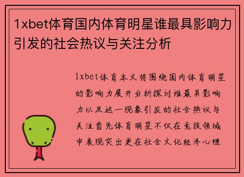 1xbet体育国内体育明星谁最具影响力引发的社会热议与关注分析