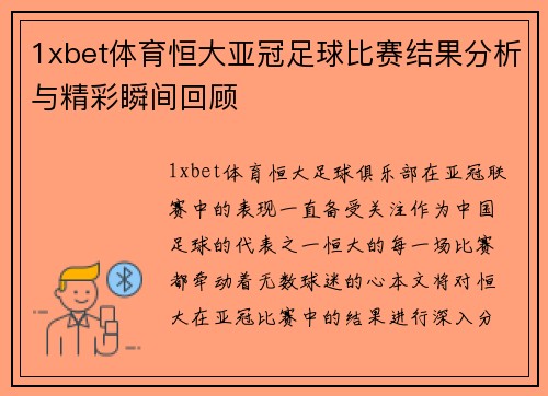 1xbet体育恒大亚冠足球比赛结果分析与精彩瞬间回顾
