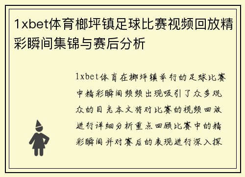 1xbet体育榔坪镇足球比赛视频回放精彩瞬间集锦与赛后分析