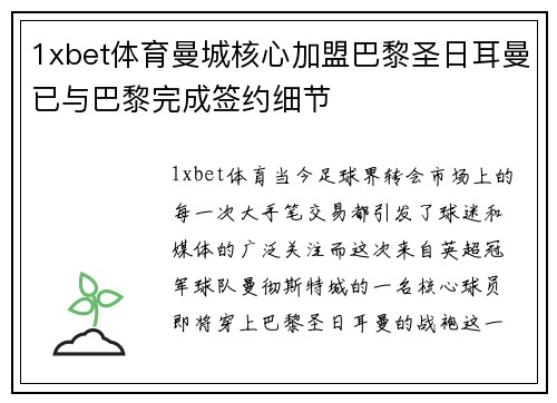 1xbet体育曼城核心加盟巴黎圣日耳曼已与巴黎完成签约细节