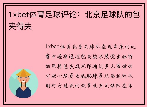 1xbet体育足球评论：北京足球队的包夹得失