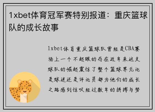 1xbet体育冠军赛特别报道：重庆篮球队的成长故事