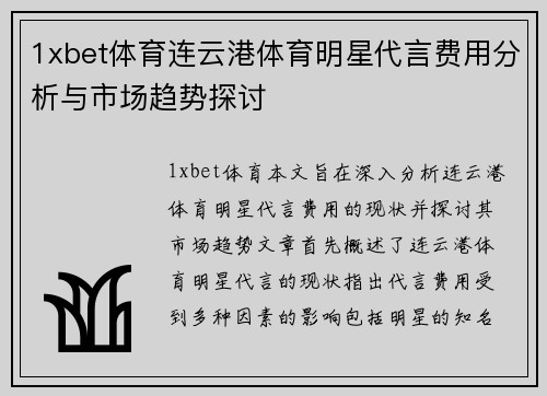 1xbet体育连云港体育明星代言费用分析与市场趋势探讨