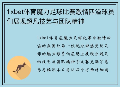1xbet体育魔力足球比赛激情四溢球员们展现超凡技艺与团队精神