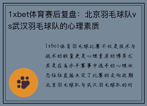 1xbet体育赛后复盘：北京羽毛球队vs武汉羽毛球队的心理素质