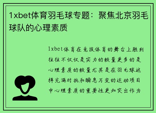 1xbet体育羽毛球专题：聚焦北京羽毛球队的心理素质