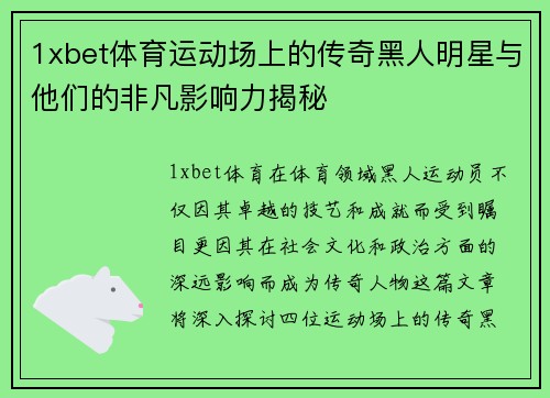 1xbet体育运动场上的传奇黑人明星与他们的非凡影响力揭秘