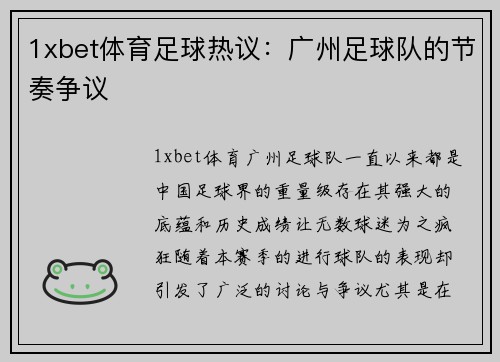 1xbet体育足球热议：广州足球队的节奏争议