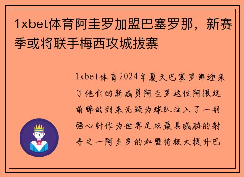 1xbet体育阿圭罗加盟巴塞罗那，新赛季或将联手梅西攻城拔寨