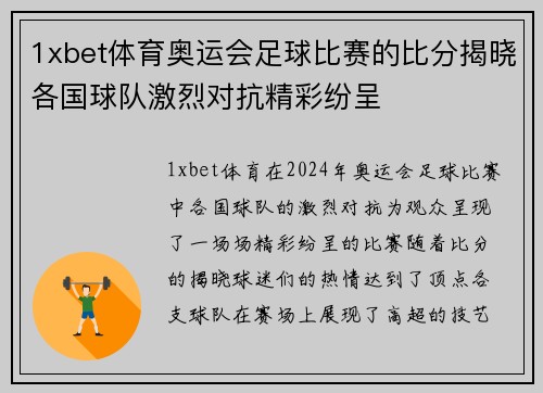 1xbet体育奥运会足球比赛的比分揭晓各国球队激烈对抗精彩纷呈