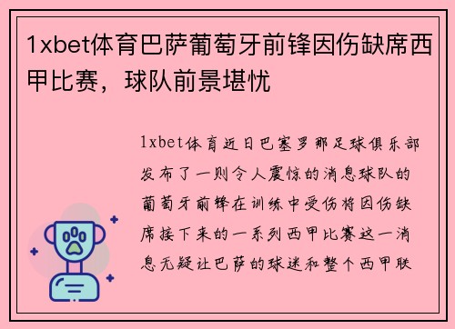 1xbet体育巴萨葡萄牙前锋因伤缺席西甲比赛，球队前景堪忧