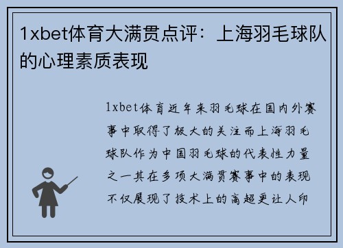 1xbet体育大满贯点评：上海羽毛球队的心理素质表现