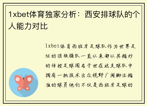 1xbet体育独家分析：西安排球队的个人能力对比