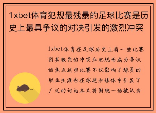 1xbet体育犯规最残暴的足球比赛是历史上最具争议的对决引发的激烈冲突
