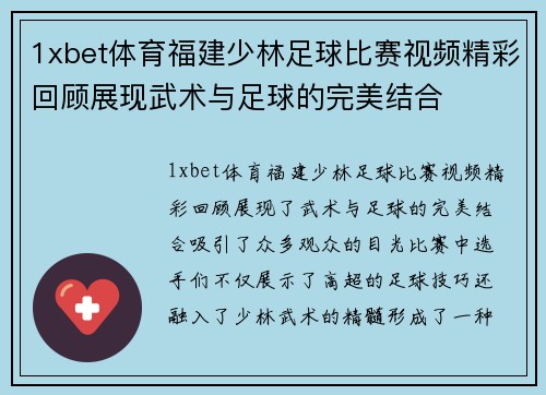 1xbet体育福建少林足球比赛视频精彩回顾展现武术与足球的完美结合