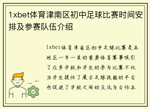 1xbet体育津南区初中足球比赛时间安排及参赛队伍介绍