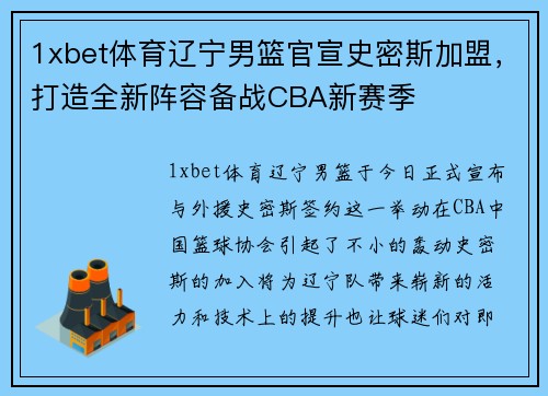 1xbet体育辽宁男篮官宣史密斯加盟，打造全新阵容备战CBA新赛季