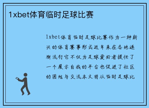 1xbet体育临时足球比赛
