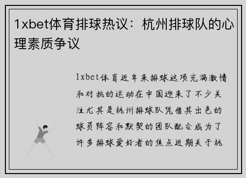 1xbet体育排球热议：杭州排球队的心理素质争议