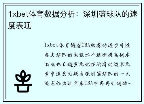 1xbet体育数据分析：深圳篮球队的速度表现