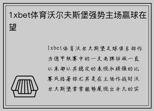 1xbet体育沃尔夫斯堡强势主场赢球在望
