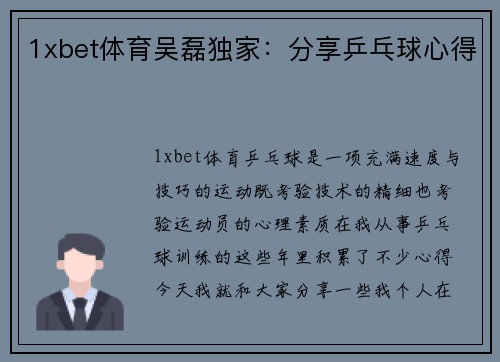 1xbet体育吴磊独家：分享乒乓球心得
