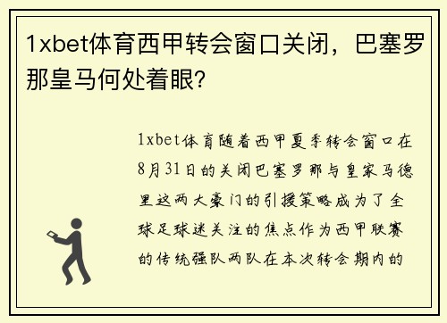 1xbet体育西甲转会窗口关闭，巴塞罗那皇马何处着眼？