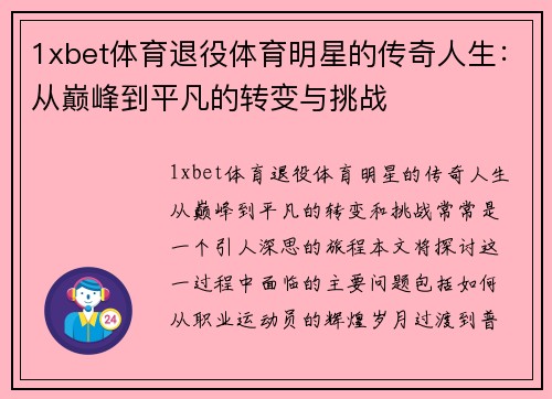 1xbet体育退役体育明星的传奇人生：从巅峰到平凡的转变与挑战